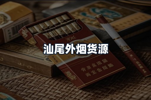 汕尾外烟货源