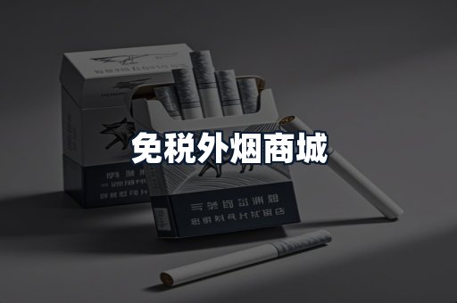 免税外烟商城